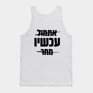 Hebrew: Yesterday - NOW - Tomorrow Tank Top